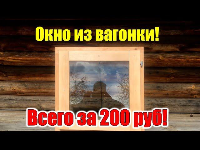 Окно своими руками за 3 $ БЕЗ СТАНКОВ! С самодельным СТЕКЛОПАКЕТОМ!