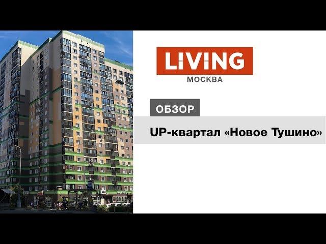 ЖК «Новое Тушино»: отзыв Тайного покупателя. Новостройки Москвы