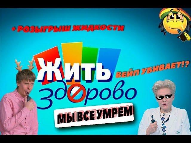 Вейп нас убивает/ Обзор на Малышеву/ Розыгрыш жидкости