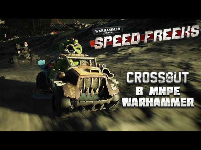 WARHAMMER 40,000: SPEED FREEKS — CROSSOUT В МИРЕ WARHAMMER. РАННИЙ ДОСТУП F2P БОЕВОЙ ГОНКИ