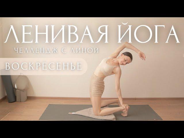 Женская ЭнергияЧувственная Йога Разминка на все тело ~ #ЛениваяЙога Флоу Для Начинающих с Линой