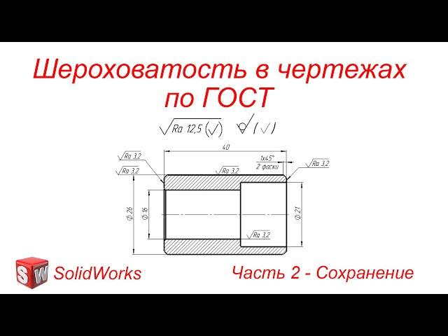 SolidWorks. Шероховатость в чертежах по ГОСТ. Часть 2 - Сохранение