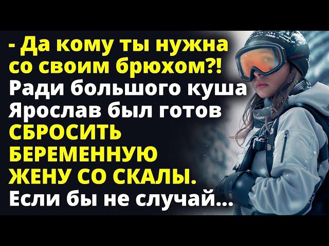 Ради большого куша Ярослав был готов сбросить беременную жену со скалы Любовные истории Рассказ