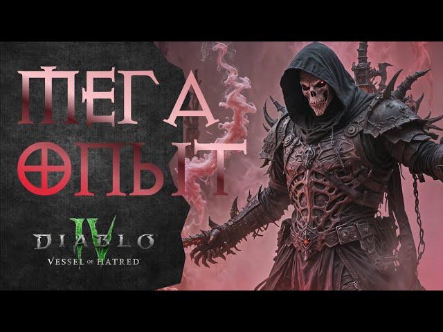 Гайд Как Очень Быстро Прокачаться — Diablo 4 Vessel Of Hatred