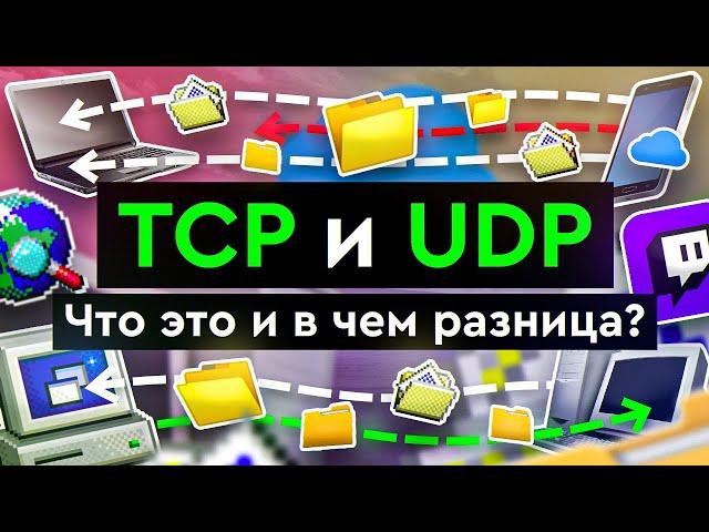 TCP и UDP | Что это такое и в чем разница?