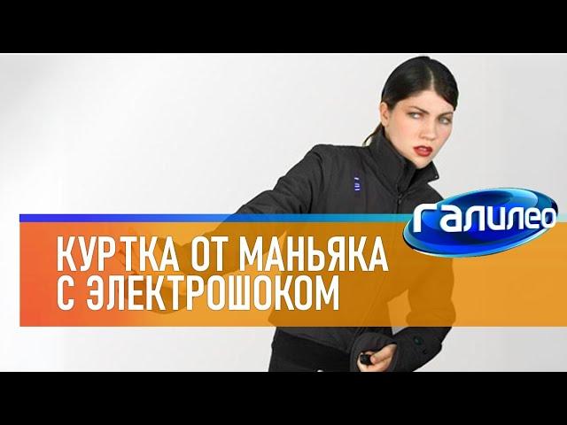 Галилео  Куртка с электрошоком от маньяков