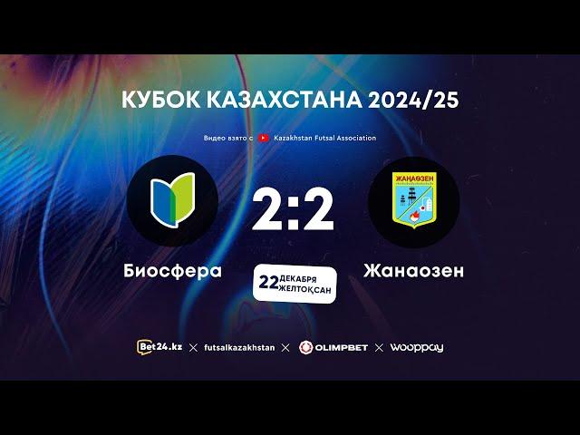 «Биосфера» 2:2 «Жанаозен» | КУБОК КАЗАХСТАНА 2024-25 | 22.12.24