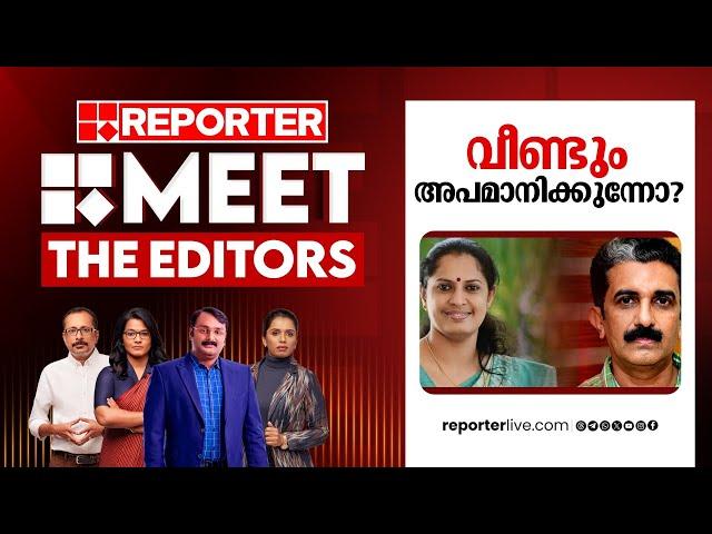 വീണ്ടും അപമാനിക്കുന്നോ? | Meet The Editors | PP Divya | Naveen Babu