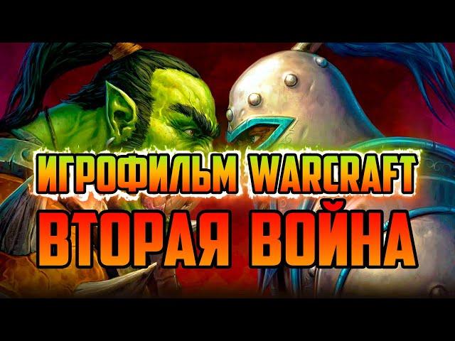 ИСТОРИЯ WARCRAFT 2 TIDES OF DARKNESS | ТЁМНЫЙ ПРИЛИВ | ИГРОФИЛЬМ WORLD OF WARCRAFT