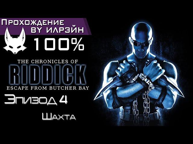 «The Chronicles of Riddick: Escape from Butcher Bay» - Часть 4: Шахта