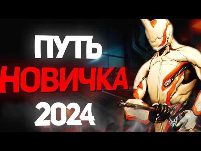 Warframe путь НОВИЧКА в 2024 году. 10 лет спустя!