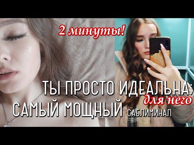 !ТЫ ПРОСТО ИДЕАЛЬНА ДЛЯ НЕГО; САМО СОВЕРШЕНСТВО!¡  1 ПРОСЛУШИВАНИЕ! САБЛИМИНАЛ 