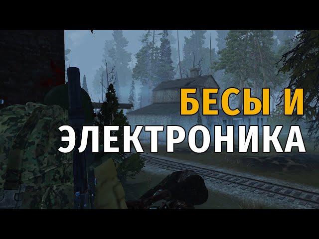 80. Бесы и Электроника. Сталкер Онлайн | Stalker Online | Stay Out. RU2.