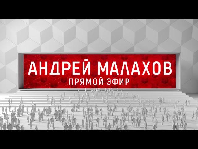 Андрей Малахов. Прямой эфир (анонс HD для регионов)