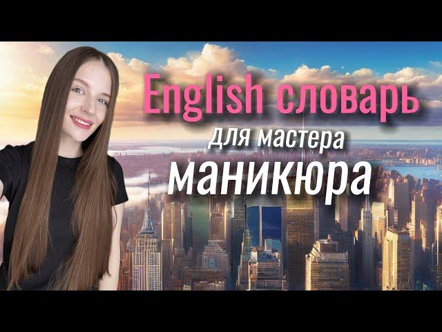 Английский для мастеров маникюра. Фразы для общения с клиентов. Мастер маникюра в США