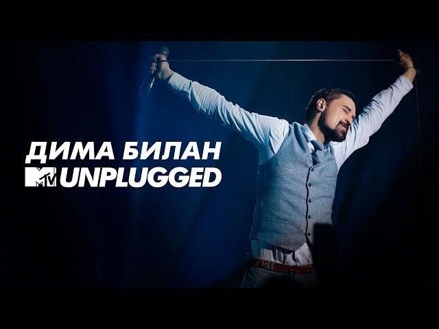 MTV UNPLUGGED: Дима Билан