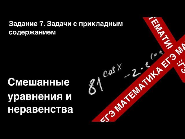 ЗАДАНИЕ 8 ЕГЭ (ПРОФИЛЬ). СМЕШАННЫЕ УРАВНЕНИЯ И НЕРАВЕНСТВА