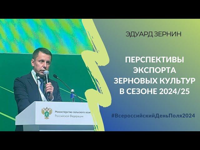 Перспективы экспорта зерновых культур в сезоне 2024/25 | Эдуард Зернин на Всероссийском дне поля