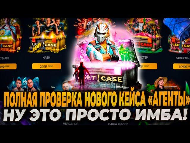 ПОЛНАЯ ПРОВЕРКА НОВОГО КЕЙСА АГЕНТЫ! ЭТОТ КЕЙС НЕРЕАЛЬНАЯ ИМБА! LEETCASE | ЛИТКЕЙС