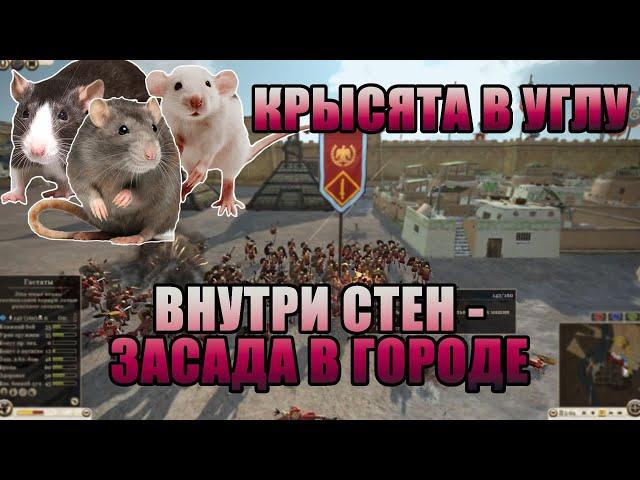 Total War Rome 2: Сетевые битвы 1 на 1. Тактический шедевр.