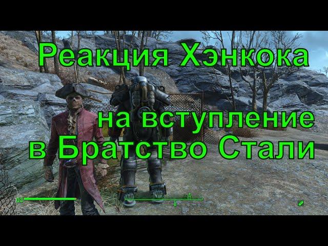 Реакция Хэнкока на вступление в Братство Стали, Fallout 4