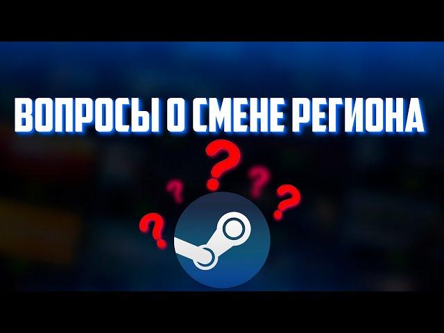 Всё о Смене Региона в Стим | Ответы На Вопросы о Смене Региона Steam 2022 2023 | Mafioznik