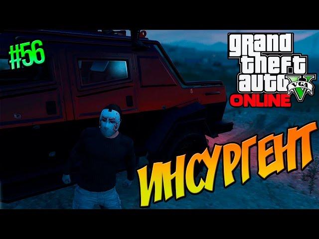 GTA Online - Ограбление (подготовка): Инсургент || #56 [60 fps]