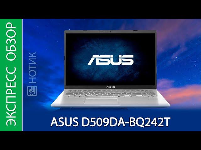 Экспресс-обзор ноутбука ASUS D509DA-BQ242T