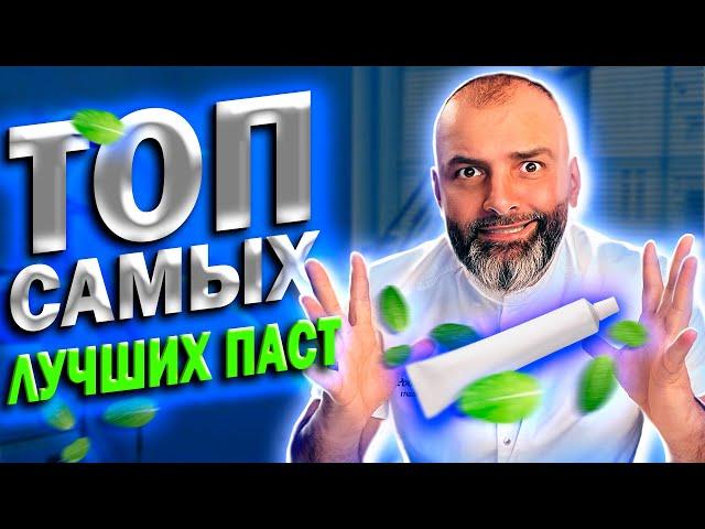 ТОП САМЫХ ЛУЧШИХ ЗУБНЫХ ПАСТ. От Доктора Рауля.