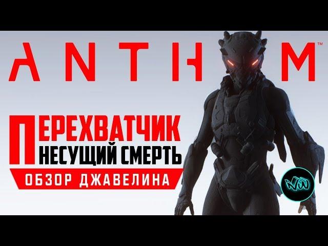 ANTHEM - ЭФФЕКТИВНЫЕ ПЕРКИ И ОРУЖИЕ ПЕРЕХВАТЧИКАПОДРОБНЫЙ ОБЗОР ДЖАВЕЛИНАКАК ИГРАТЬ ПЕРЕХВАТЧИКОМ