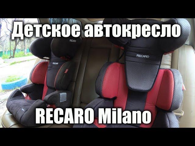 Детское автокресло Recaro Milano