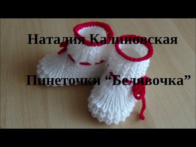 Очень популярные на моем канале эти пинетки  "Белявочка"  Booties für Neugeborene