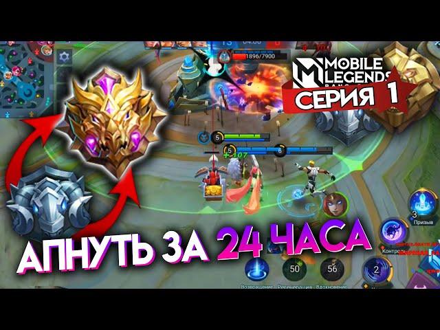 АПНУТЬ МИФИКА ЗА 24 ЧАСА - Mobile Legends / СЕРИЯ 1 - ЭЛИТА И МАСТЕР