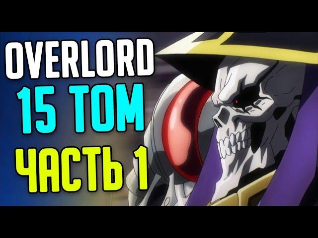 Overlord 15 Том Часть 1 / Что будет в 5 сезоне / Дальнейшие Действия Теократии