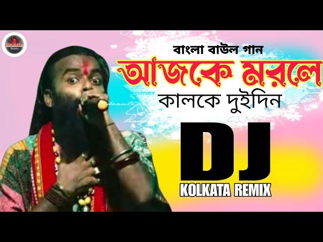 Ajke Morle Kalke Duidin Dj | আজকে মরলে কালকে দুইদিন ডিজে |  Remix | Dj Arbas Mix Kolkata Remix