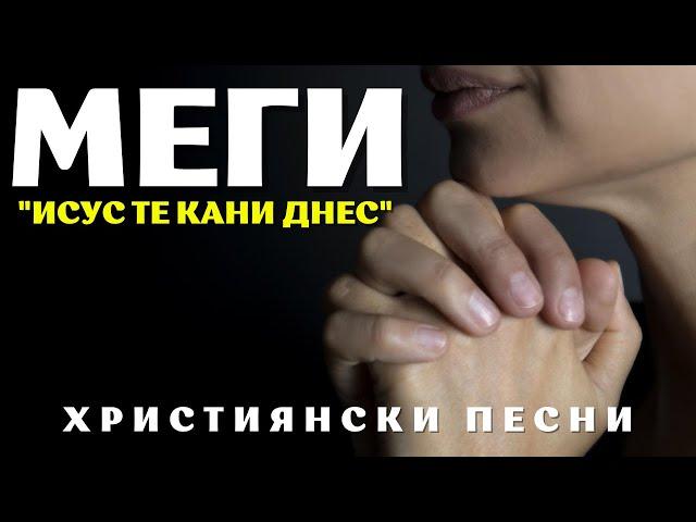 ИСУС ТЕ КАНИ ДНЕС- СЕСТРА МАГИ/NABOJNI PESNI