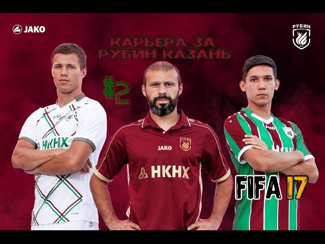 FIFA 17 КАРЬЕРА ТРЕНЕРА ЗА РУБИН КАЗАНЬ #2 /RUBIN KAZAN MANAGER CAREER