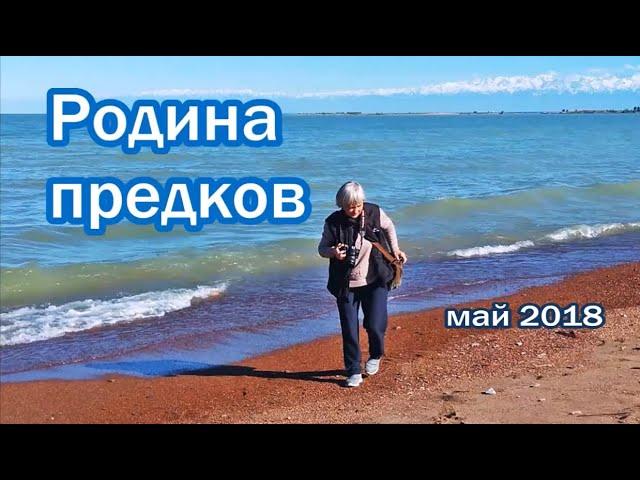 Родина предков - Семиречье