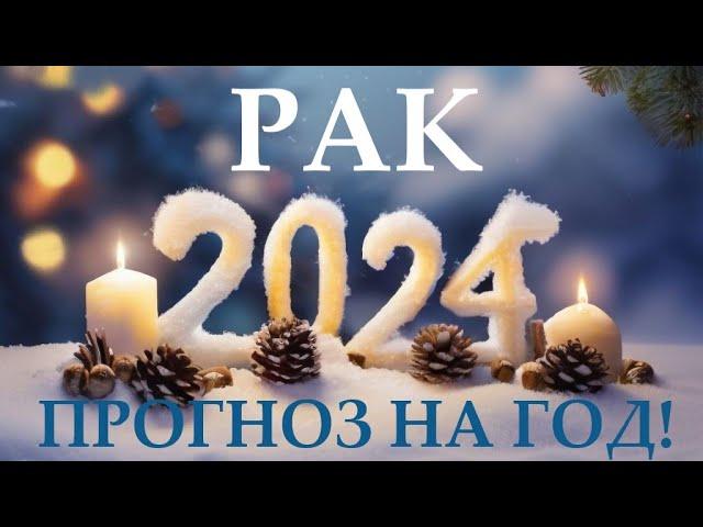 РАК  НОВЫЙ ГОД 2️⃣0️⃣2️⃣4️⃣! Прогноз на 2024 годТаро прогноз гороскоп для Вас!