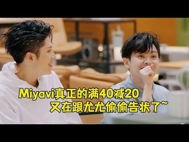 #Miyavi 43岁正是爱告状的年纪！又在偷偷跟#尤长靖 告状了｜#披荆斩棘4 #瓜田月下鹅