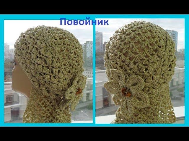 Повойник , вязание крючком ,crochet hat (шапки № 117)