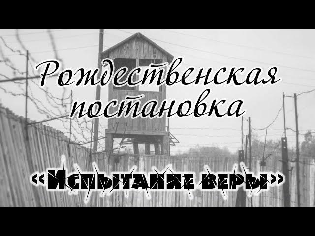 Рождественская Постановка 2020 - «Испытание веры».