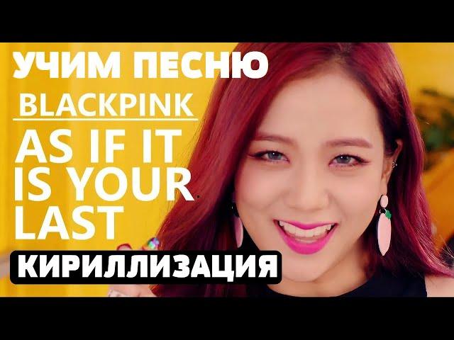 Учим песню BLACKPINK - 'AS IF IT'S YOUR LAST' | Кириллизация