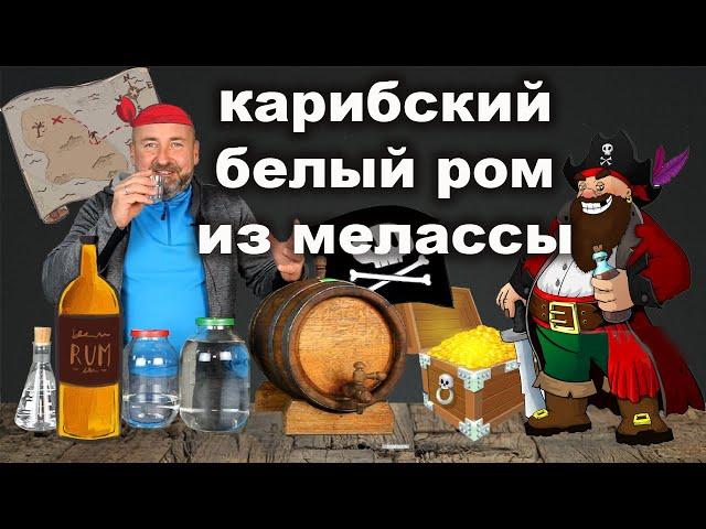 Закрафтил Белый Карибский Ром из тростниковой мелассы.