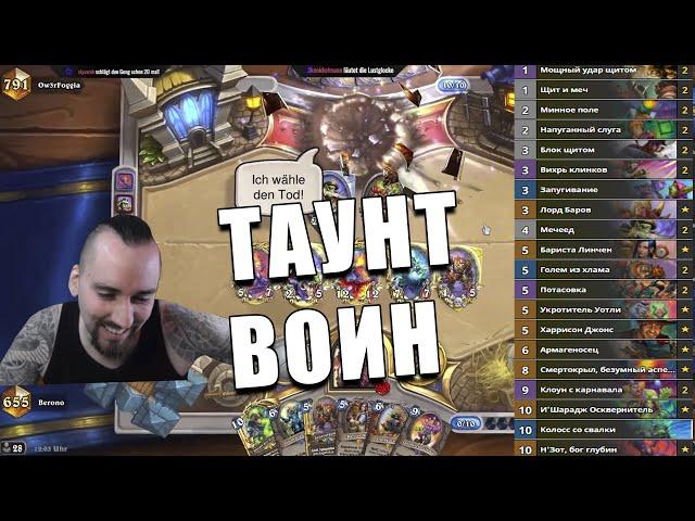 КОЛОДА ТАУНТ ВОИНА ИЗ ЛЕГЕНДЫ В Hearthstone