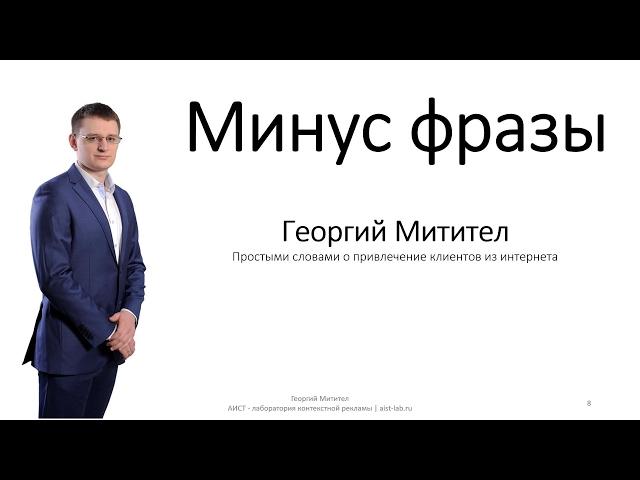 Обещанного 3 года ждут или "минус фразы" добрались до Яндекс директ