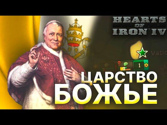 ВЫЖИТЬ ЗА ВАТИКАН В HOI4 IRONMAN С МОДОМ