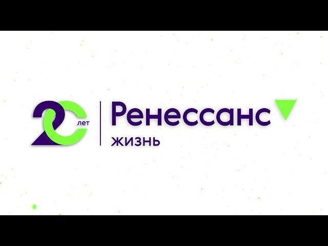 20 лет с Ренессанс Жизнь