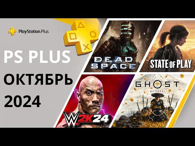 Игры PS PLUS ОКТЯБРЬ 2024 | STATE OF PLAY - Призрак Цусимы 2 / Ghost of Yotei | ПС Плюс ОКТЯБРЬ 2024