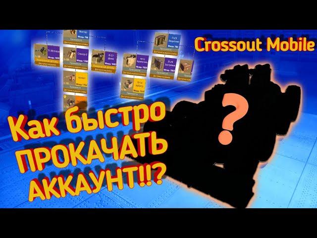 Самая БЫСТРАЯ прокачка в Кроссаут Мобайл / Crossout mobile самая эффективная тактика